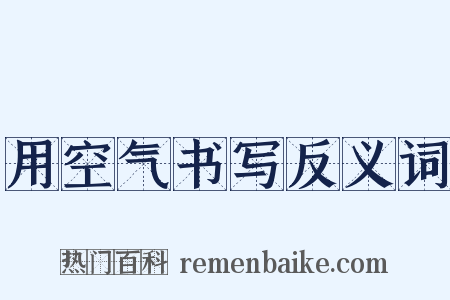 用空气书写反义词是什么意思的图片